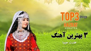 گلچین از بهترین آهنگ های "حضرت هویدا " Best Song's HAZRAT Howayda