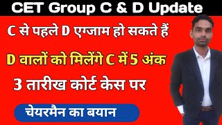 Cet group c से पहले d हो सकता है 5 अंक मिलेंगे Cet group c court case & group d exam update