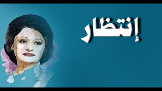 قصيدة إنتظار - سعاد محمد