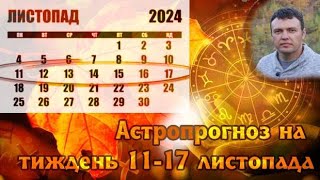 Астрологічний прогноз на тиждень. 11-17 листопада.