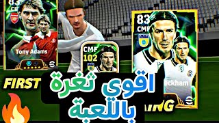 ثغرة الحصول على دافيد بيكهام والمدافع توني ادامز لاعبين  ضربات الجزاء وتطويرة ال102🤯efootball2025