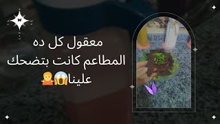 معقول كل ده المطاعم كانت بتضحك علينا 😱🤷مشتريات جديده للبيت 🏡