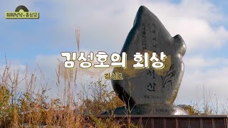 김성호의 회상 - 김성호｜홍성 오서산｜박미영 Violist