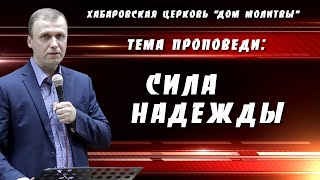 "Сила надежды" // 23.10.2022