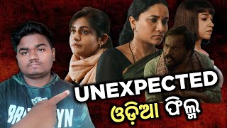 Trikanya odia movie Review | Odia film | Anupam patanaik | Manoj Mishra |