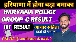 HARYANA POLICE | GROUP C सभी का बहुत जल्द आ सकता हैं रिजल्ट | आचार सहिंता हट गई | #haryanapolice2024