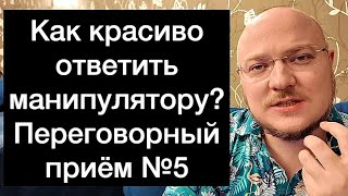 Как красиво ответить манипулятору? Переговорный приём №5