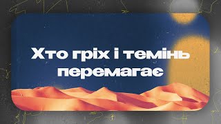 Хто гріх і темінь перемагає  | Церква «Суламіта» | Пасхальний музичний вечір