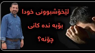 مامۆستا ماکوان باسی لێبورده یی  خودای گه وره بۆبه نده کانی چۆنە ؟