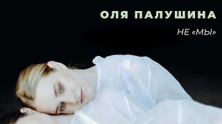 Оля Палушина- НЕ «МЫ»