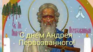 Андрей Первозванный. 13 декабря. Потрясающе красивое поздравление с днём Андрея Первозванного.