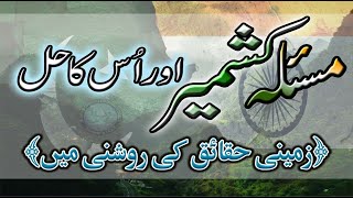 Kashmir Day Speech in Urdu written| مسئلہ کشمیر اور اس کا حل زمینی حقائق کی روشنی میں | Short Speech