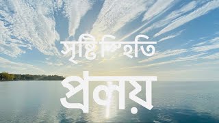 Sristi Stithi Pralay | Rabindranath Tagore | Bengali Poetry