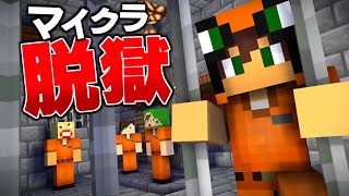 刑務所から逃げ出す脱獄生活『前編』【マイクラ脱獄】