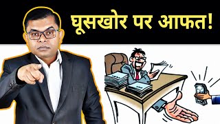 बिना रिश्वत के कोई भी काम कैसे करवाएं || Ghus Lene Walo Ka Complain Kaha Kare || @FAXWORLD