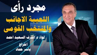 برنامج مجرد رأي الحلقة الرابعة "اللعيبة الاجانب "تقديم اللواء د.أشرف السعيد احمد ومن اخراج ياسر حماد