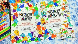 ОБЗОР раскрасок "В погоне за монстрами" и "Суматоха в зоопарке".