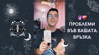 🔮 Проблеми във Вашата връзка ❤️‍🩹 | Таро четене - AbundantKiko 🦋