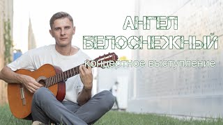 Максим Соколов - АНГЕЛ БЕЛОСНЕЖНЫЙ | концертное выступление