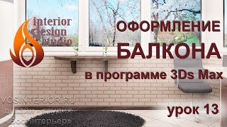 Оформление балкона в 3Ds Max - урок №13