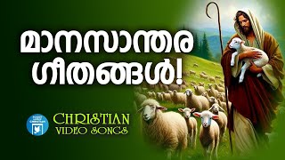 മനസാന്തര ഗീതങ്ങൾ | Christian Melody Songs | Babu Chalakkudy | Joji Johns | Christian Video Songs