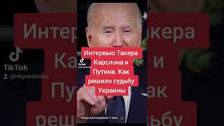 Интервью Такера и Путина. Как решали судьбу Украины