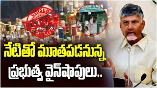 నేటితో మూతపడనున్న ప్రభుత్వ వైన్‌షాపులు |  Wine Shops to be Closed | AP News || TFC News