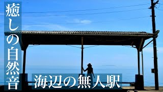 海辺の無人駅　眠気を誘う波音　睡眠用BGM・作業用BGM