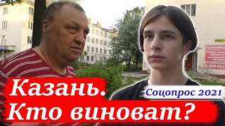 🔥ЛЮДИ О ПРИЧИНАХ ТРАГЕДИИ В КАЗАНИ. СОЦОПРОС 2021. #независимоемнение