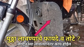 ❌❌पुठ्ठा लावल्यामुळे होणारे नुसान || फायदे व तोटे putta ka Lavu naye