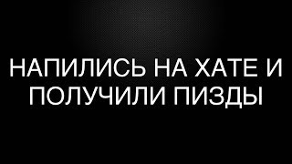 КАК МЫ НАПИЛИСЬ И ПОЛУЧИЛИ ПИ**Ы | ИСТОРИЯ ИЗ ЖИЗНИ