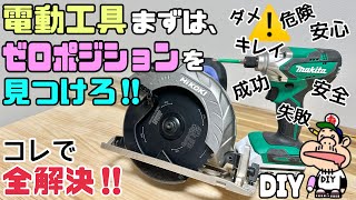 【DIY】【電動工具】【工具】【ゼロポジション】これで解決します！！電動工具、まずはゼロポジションを見つけてください！！意識するだけでDIYの仕上がりが変わります！！初心者さんにもオススメ動画！！