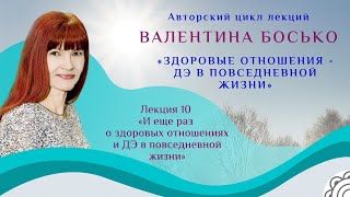 Лекция 10 👫 «И еще раз о здоровых отношениях и ДЭ в повседневной жизни" Валентина Босько.