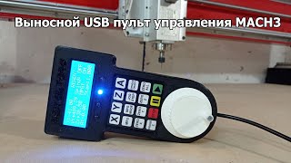 Выносной USB пульт управления MACH3 /MACH3 USB Pendant