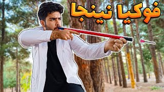 ساخت فوکیا نینجا قدرتمند 😎 با پوری