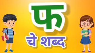 फ चे शब्द | फ पासुन तयार होणारे शब्द | मराठी शब्द | नविन शब्द | सोपे शब्द | मराठी वाचन सराव