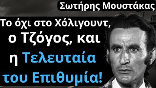 Από Τις Ελληνικές Ταινίες | Σωτήρης Μουστάκας | Το όχι στο Χόλιγουντ, και η Τελευταία του Επιθυμία!