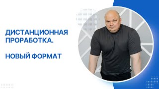 Дистанционная проработка.  Новый формат