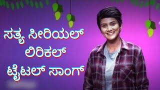 satya kannada serial title song | lyrical title song