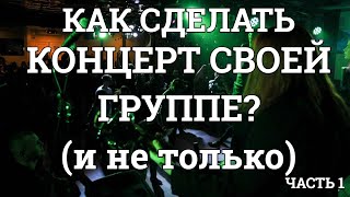 Как сделать концерт своей группе (и не только)?...ЧАСТЬ 1