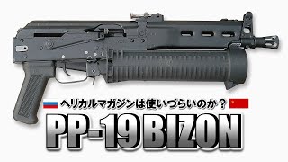 【ミリオタ通信】ヘリカルマガジンの雄『PP-19 Bizon』【実銃解説】