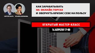 Как зарабатывать на онлайн-торгах и обернуть кризис себе на пользу