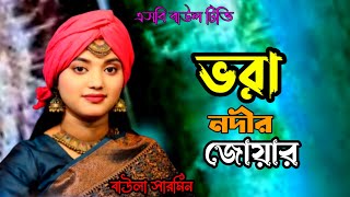 ভরা নদীর জোয়ার ভাড়ি🔥বাউলা শারমিনের বিচ্ছেদ গান🔥ore vora nodir joyar vari🔥baula sharmin