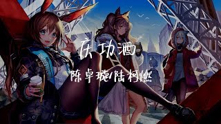 【纯享版】霸气开唱《庆功酒》陈卓璇/陆柯燃