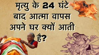 मृत्यु के 24 घंटे बाद आत्मा वापस अपने घर क्यों आती है?garud puran |@bhaktigyan33