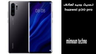 تحديث جديد لهاتف هواوي p30 pro