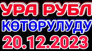 🇰🇬курс Кыргызстан 🤝 курс валюта сегодня 20.12.2023 курс рубль 20-Декабрь