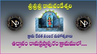 SRI RAMACHNDESHWARI GRAMA DEVATHA SAMBARA MAHOTHSAVAM || 2022 || UDDANAM RAMA KRISHNA PURAM