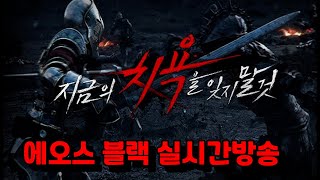 [ 에오스블랙 ] 이미둠서버 전진앞으로 악세 올11강 가보자~