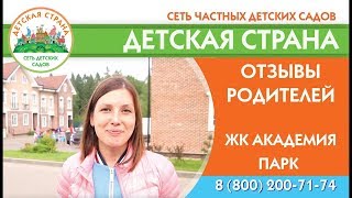 Отзывы родителей детский сад Детская страна в ЖК Академия Парк